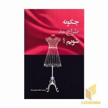 چگونه طراح مد