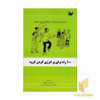 100 راه برای پرانرژی کردن گروه