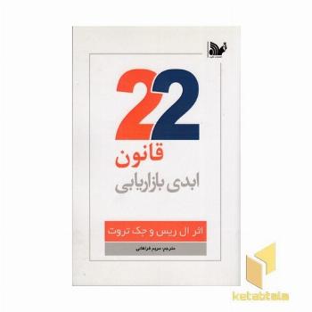 22 قانون ابدی بازاریابی