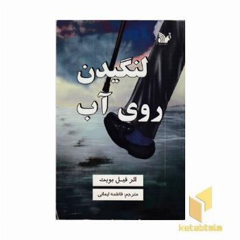 لنگیدن روی آب