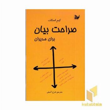 صراحت بیان برای مدیران