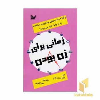 زمانی برای زن بودن