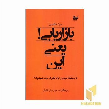 بازاریابی یعنی این