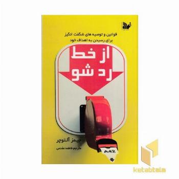 از خط رد شو