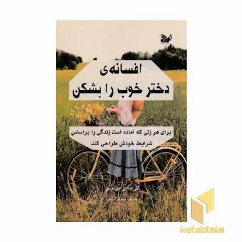 افسانه دختر خوب را بشکن
