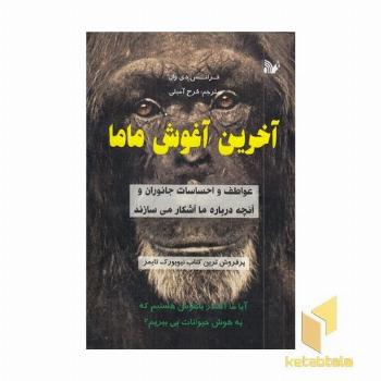 آخرین آغوش ماما