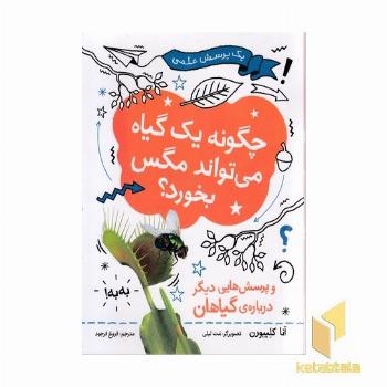 چگونه یک گیاه می تواند مگس بخورد؟