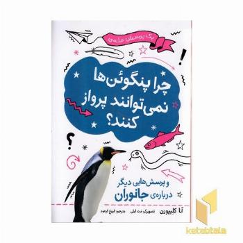 چرا پنگوئن ها نمی توانند پرواز کنند؟