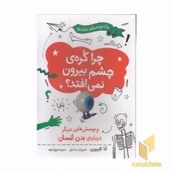 چرا کره ی چشم بیرون نمی افتد؟