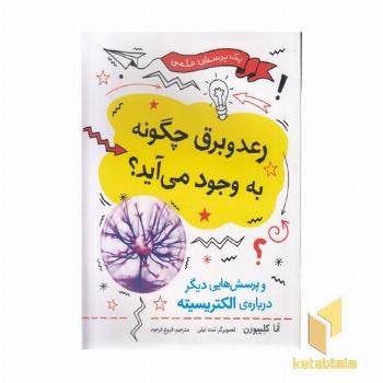 رعدوبرق چگونه به وجود می آید؟
