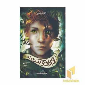 وودواکرها 1-دگردیسی کاراگ