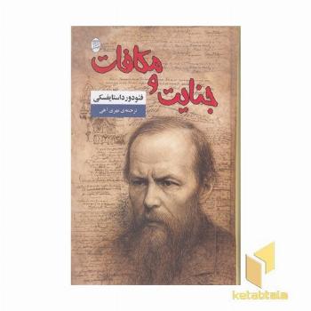 جنایت و مکافات