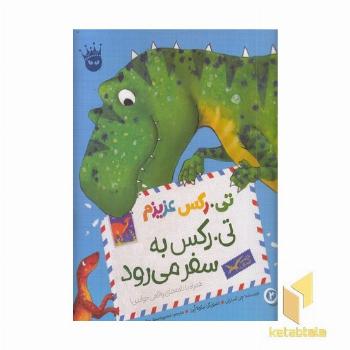 تی.رکس عزیزم 2-تی.رکس به سفر می رود