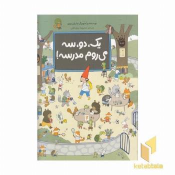 یک،دو،سه می روم مدرسه!