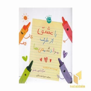 باعشق از طرف مداد شمعی ها