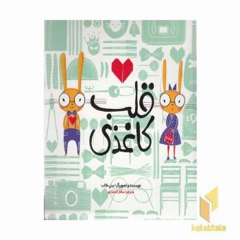 قلب کاغذی