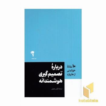 10 مقاله خواندنی از هاروارد-درباره تصمیم گیری هوشمندانه
