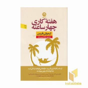 هفته کاری چهار ساعته