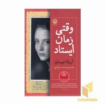 وقتی زمان ایستاد