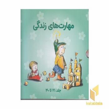 پک مهارت های زندگی جلد 21 تا 30 مناسب 7 تا 11 سال