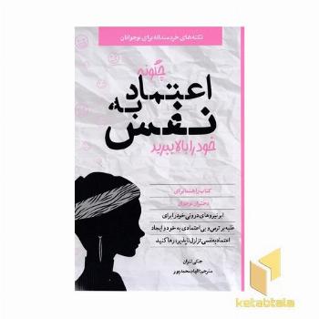 چگونه اعتماد به نفس خود را بالا ببرید