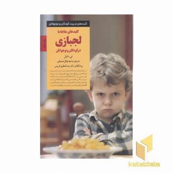 کلیدهای تربیت(کلید مقابله با لجبازی درکودک ونوجوان