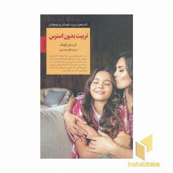 کلیدهای تربیت(تربیت بدون استرس