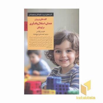 کلیدهای تربیت(کلید پرورش همدلی استقلال تاب آوری کودکان)