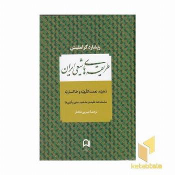 طریقه های شیعی ایران