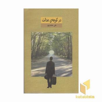 در کوچه عدالت