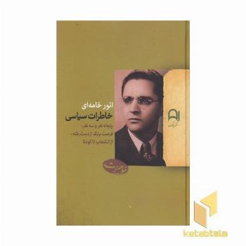 خاطرات سیاسی انور خامه ای