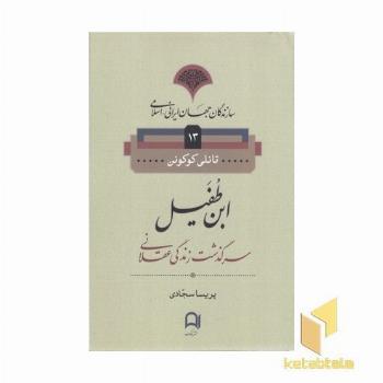 سازندگان جهان ایرانی-اسلامی13(ابن طفیل)