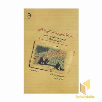 سفرنامه بهمئی ولشکرکشی به طیبی