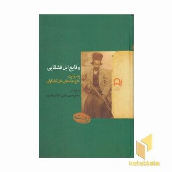 وقایع ایل قشقایی
