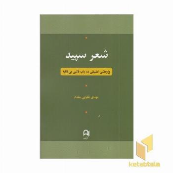 شعر سپید