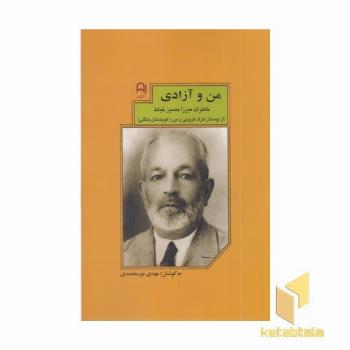 من و آزادی
