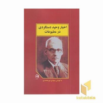 اخبار وحید دستگردی در مطبوعات
