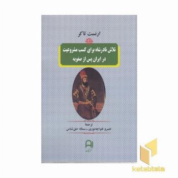 تلاش نادرشاه برای کسب مشروعیت در ایران پس ازصفویه