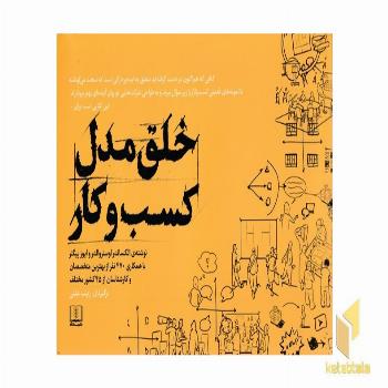 خلق مدل کسب و کار