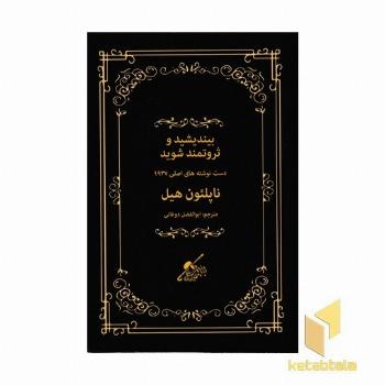 بیندیشید و ثروتمند شوید(دست نوشته های اصلی 1937)