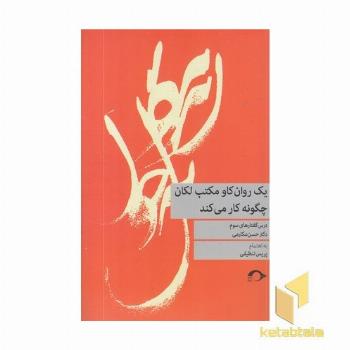 یک روانکاو مکتب لکان چگونه کار می کند