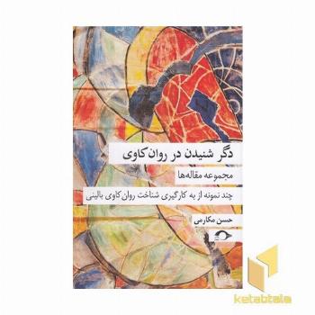 دگر شنیدن در روان کاوی
