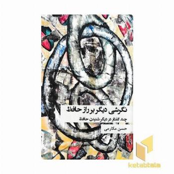 نگرشی دیگر بر راز حافظ