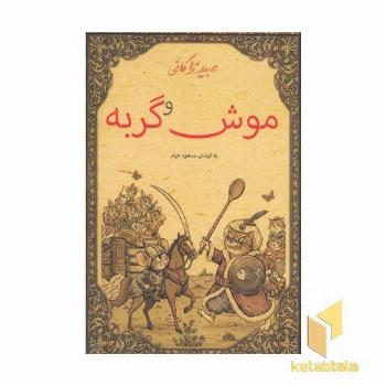 موش و گربه