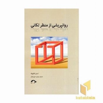 روانپریشی از منظر لکانی