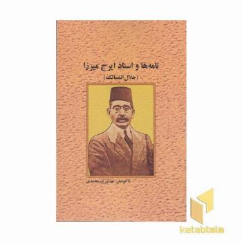 نامه ها و اسناد ایرج میرزا