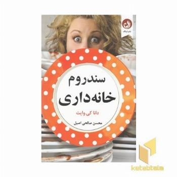 سندرم خانه داری