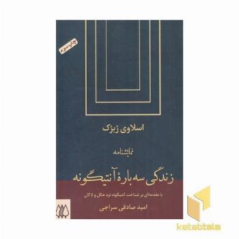 زندگی سه باره آنتیگونه