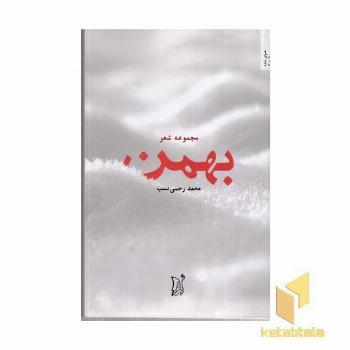 بهمن