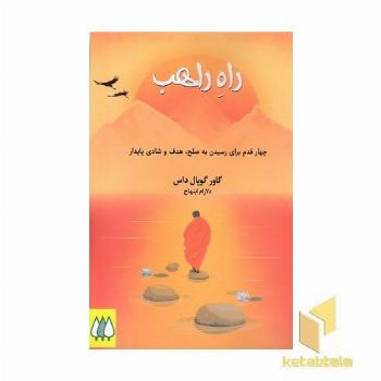 راه راهب